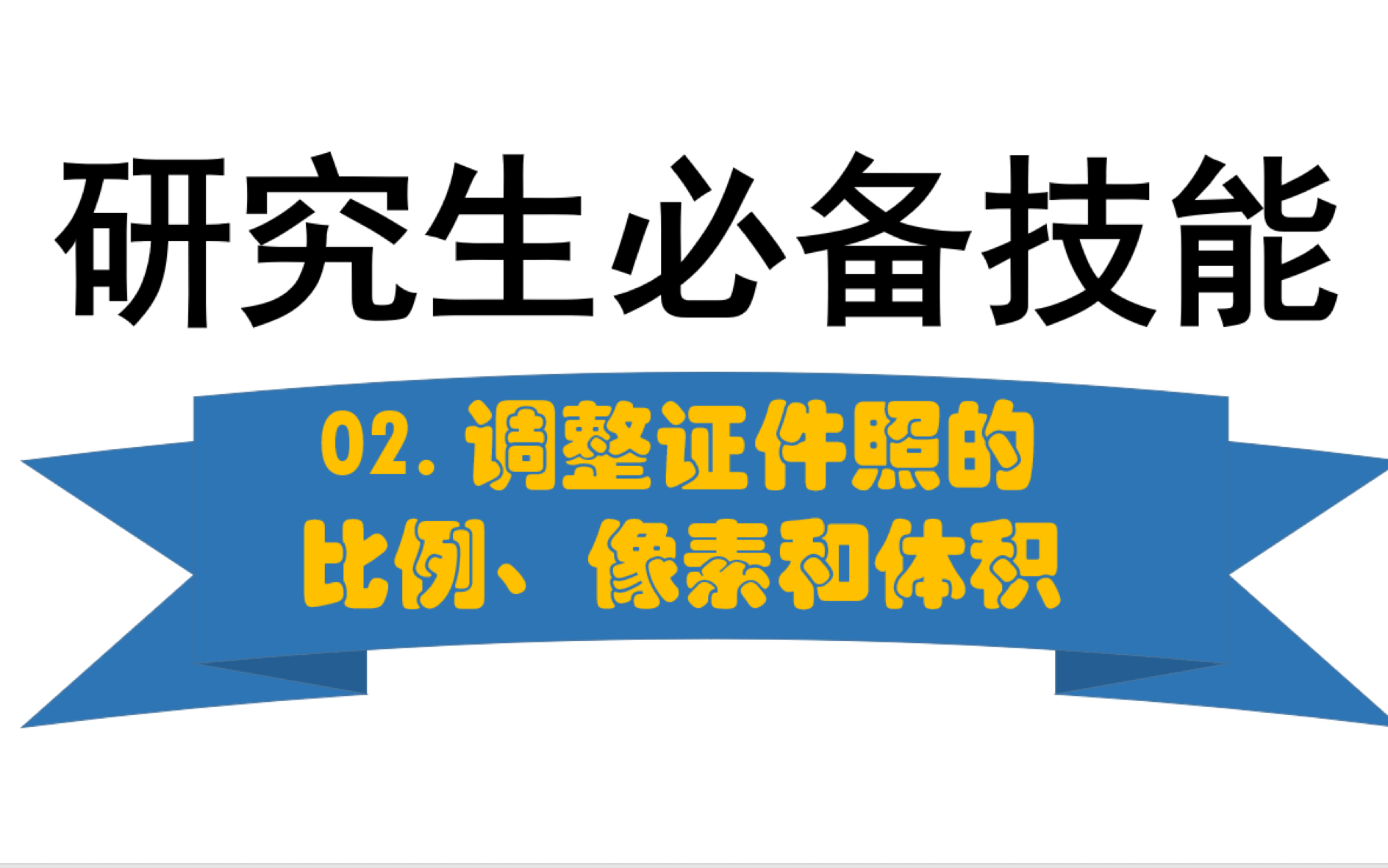 【研究生必备技能】02调整证件照的比例像素和体积大小哔哩哔哩bilibili