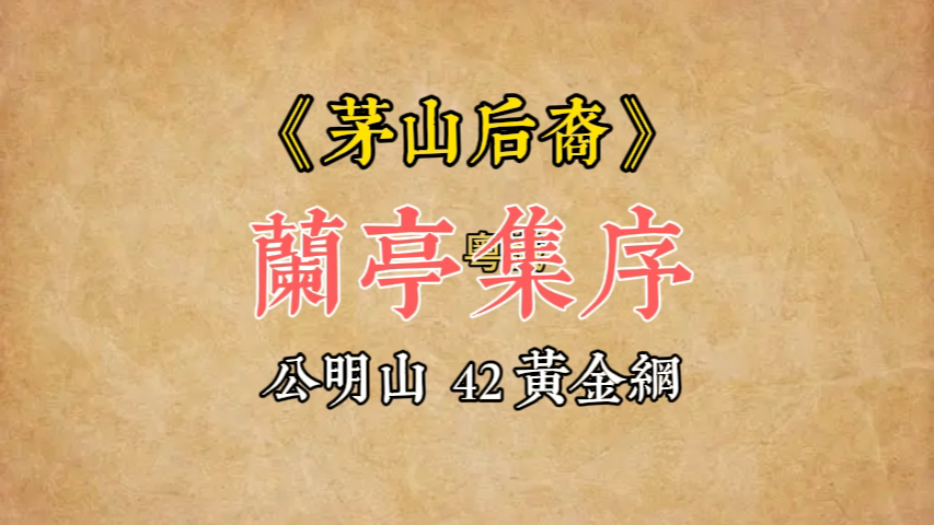 [图]廣東話-講古《茅山後裔》蘭亭集序 公明山42黃金網