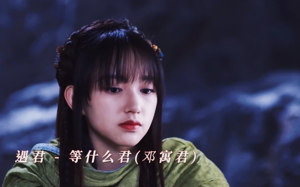 [图]等什么君(邓寓君)《遇君》：渺渺时空，茫茫人海，与君相遇，莫失莫忘！