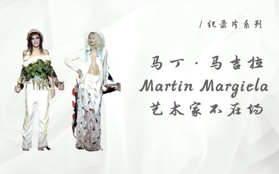 [图]【纪录片】Martin Margiela：艺术家不在场 | The Artist is Absent | 马吉拉 | 解构大师 | 中英字幕