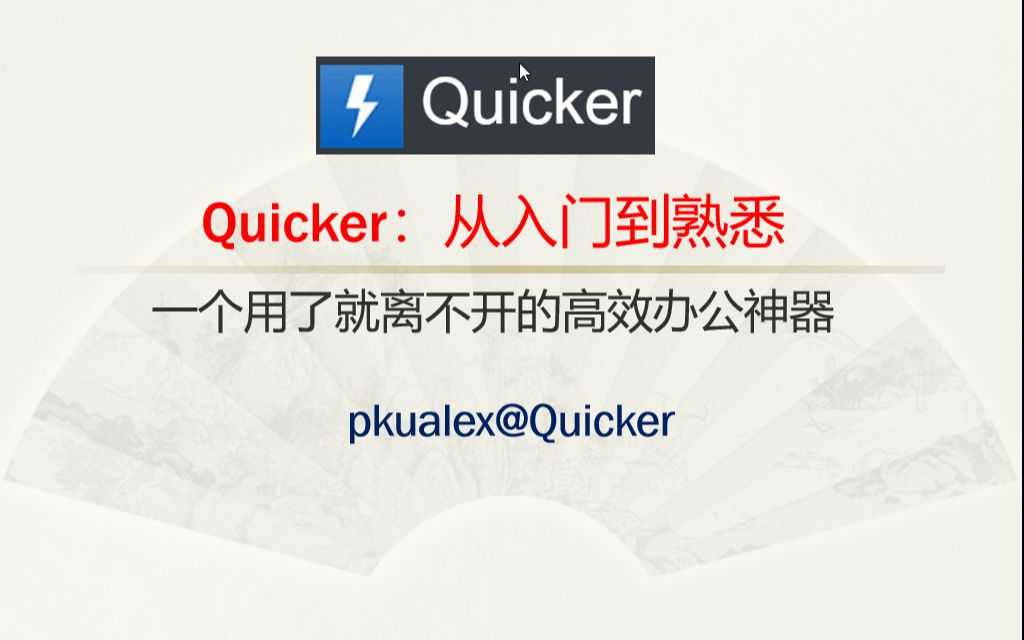 我这样使用Quicker 5:看到好资料一键收藏到腾讯文档哔哩哔哩bilibili