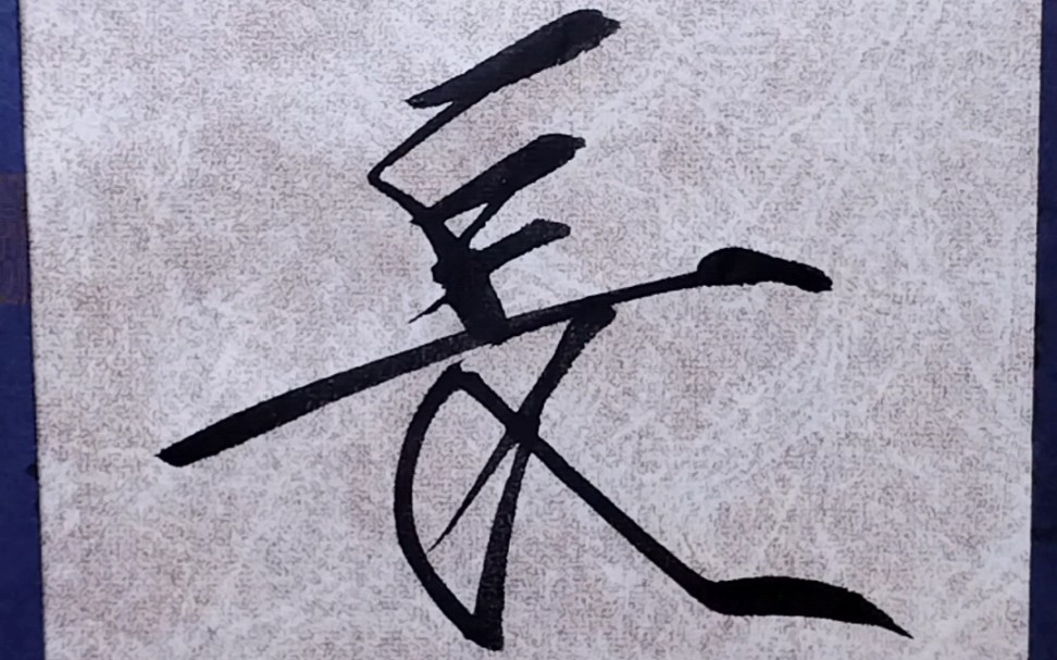 【大字瘦金体】长