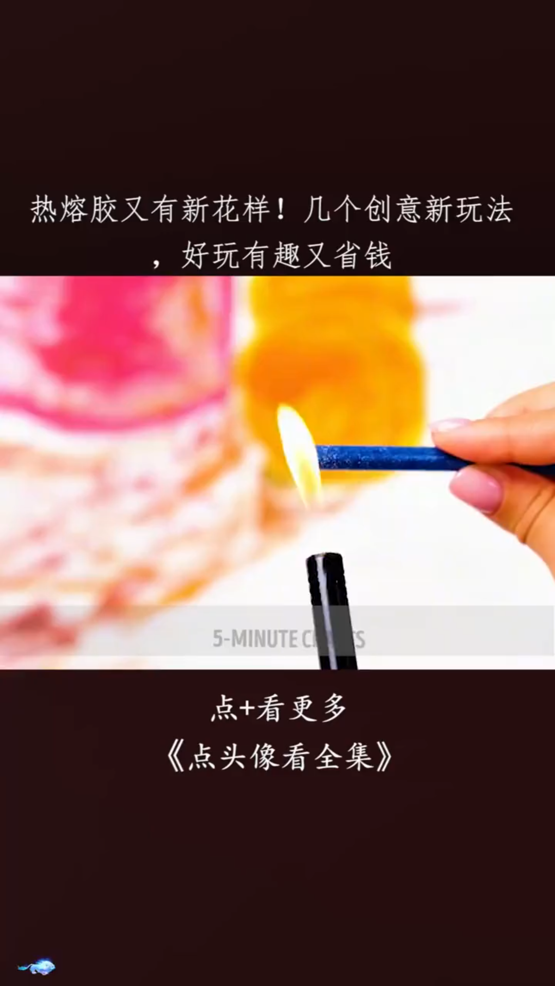 带你学习热溶胶的妙用哔哩哔哩bilibili