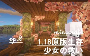 Download Video: ★少女的救赎★minecraft1.18原版生存★第二期★一座美丽的小桥★