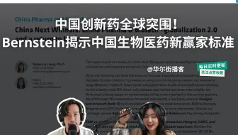 中国创新药全球突围！Bernstein揭示中国生物医药新赢家标准