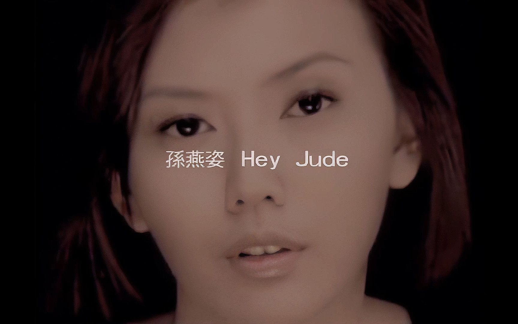 [图]孙燕姿.[Hey Jude].MV.官方字幕修复版 1080p