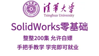 （已离职）冒死上传，已经替大家付费了！清华大佬9980课程完整版|零基础SolidWorks教程| SW精讲|草图零件建模、装配体到工程图、钣金到有限元知识点