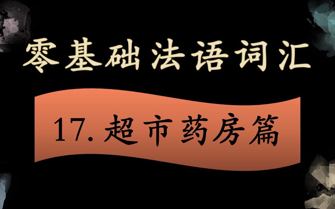 [图]法语零基础入门 词汇拓展 17. 超市药房篇