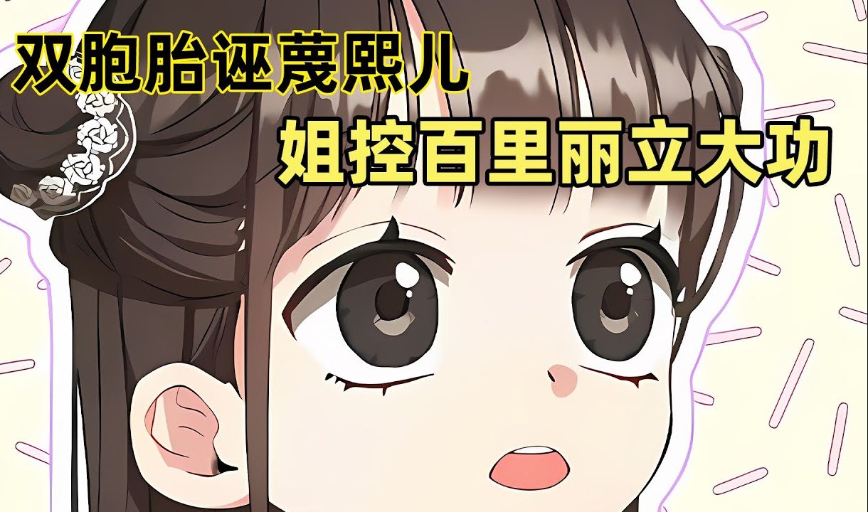 [图]【世家的孫女】52：雙胞胎誣蔑百裏熙，百裏麗姐控身份曝光