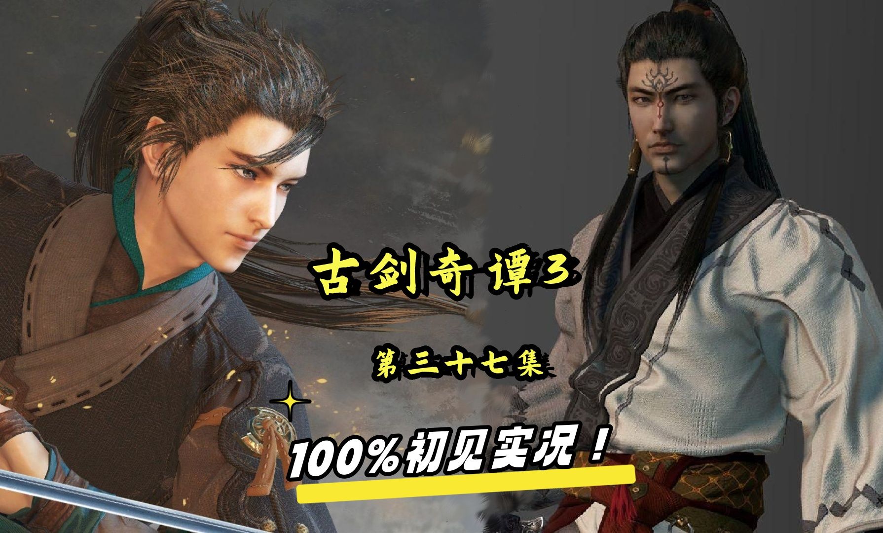 【凝轩轩实况】100%初见实况《古剑奇谭三:梦付千秋星垂野》 第36集 b