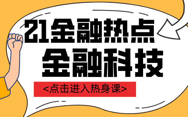 武玄宇 21金融复试热点热身课2:金融科技哔哩哔哩bilibili