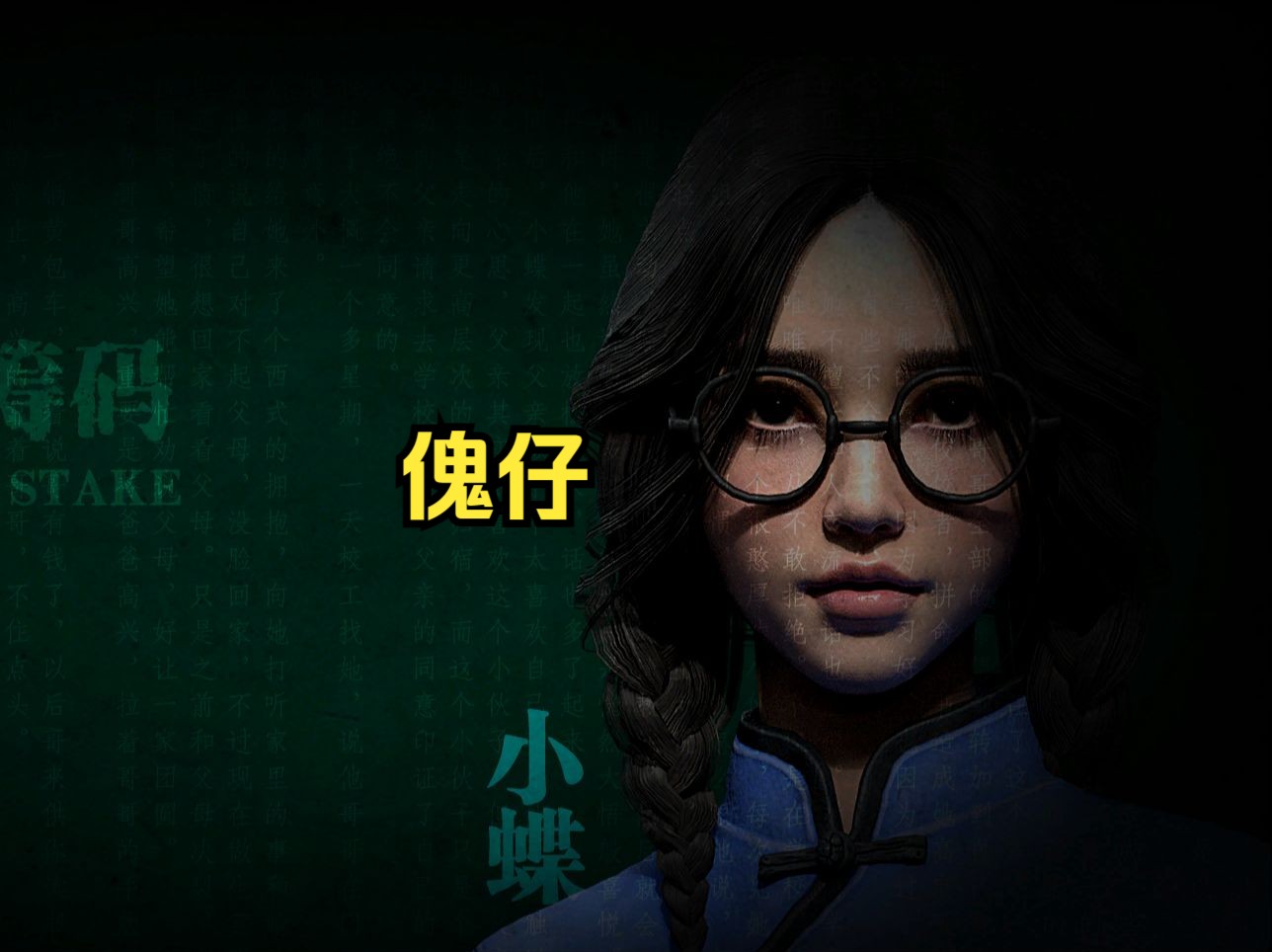 【灵魂筹码】闹肚子的傀仔