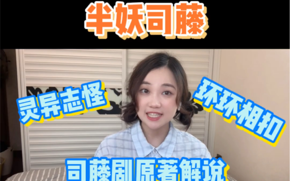 [图]司藤原著❗都市灵异志怪，原著剧拍都值得！尾鱼的《半妖司藤》二刷还是意犹未尽！