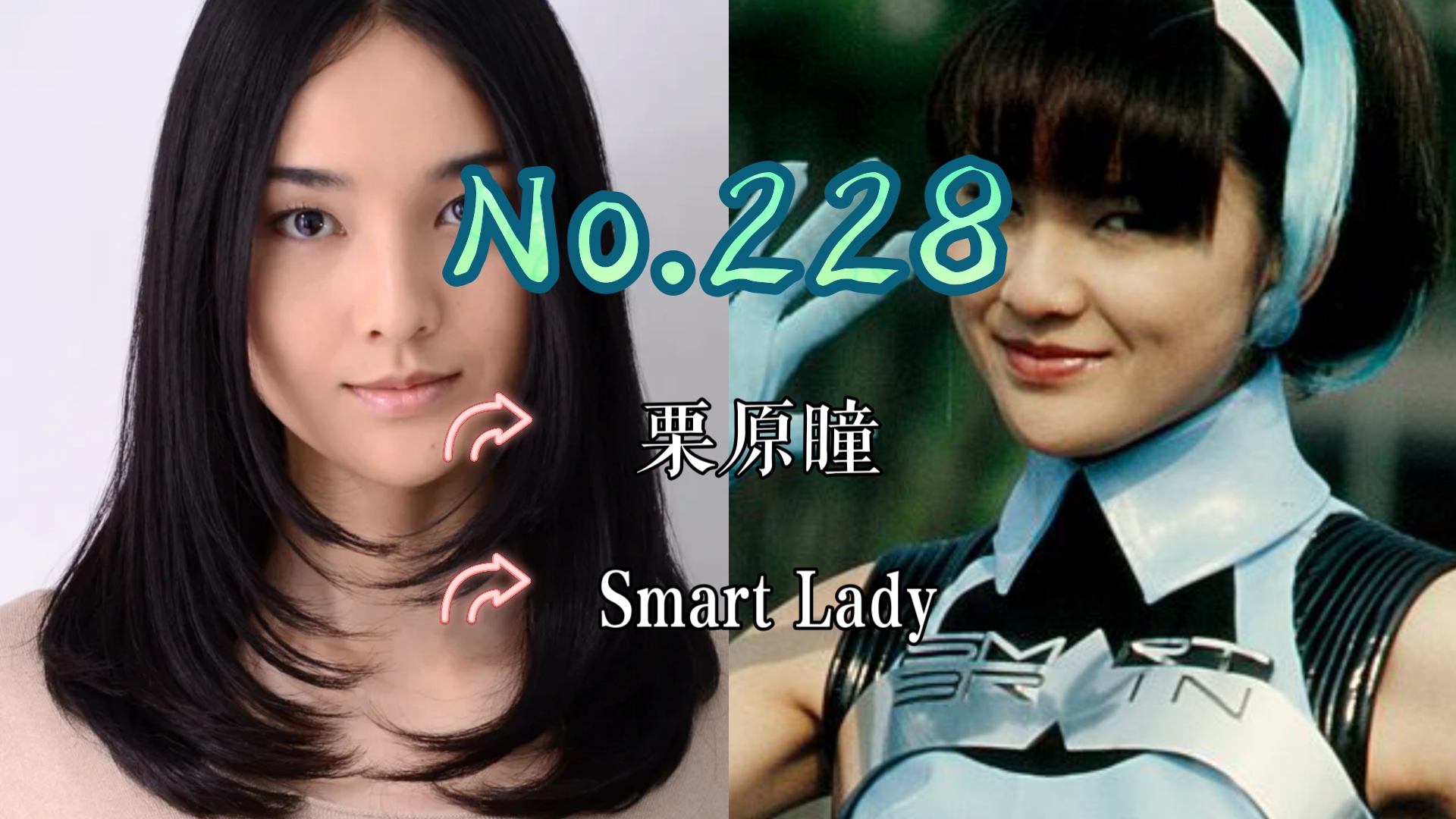 【J】【特摄女神纪念册】No.228 栗原瞳丨假面骑士555 Smart Lady 役哔哩哔哩bilibili