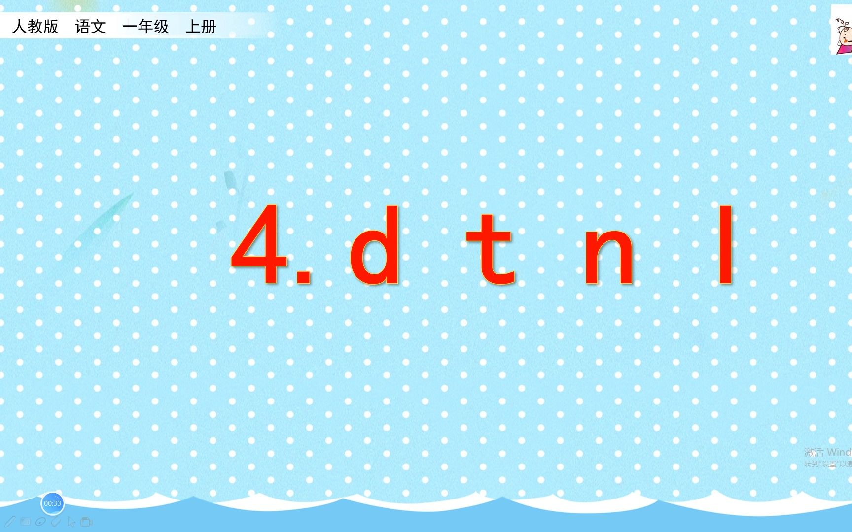 [图]一年级上册语文《 4. d t n l 》，学习拼音，打好语文学习基础