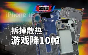 Descargar video: 我们拆了 iPhone 16 和 16 Pro 的散热，结果发现。。。