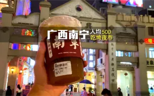 吃垮广西南宁夜市攻略 人均500r快艾特好友一起冲