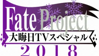Fate Project 大晦日tvスペシャル19 哔哩哔哩 Bilibili