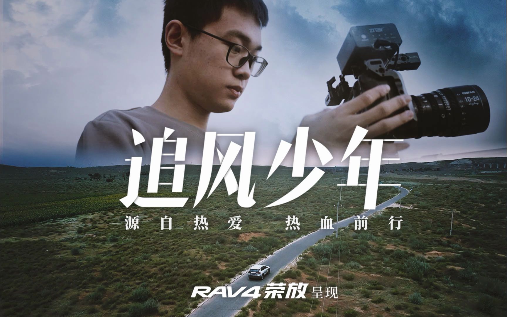 追风少年i出发源自本能的热爱