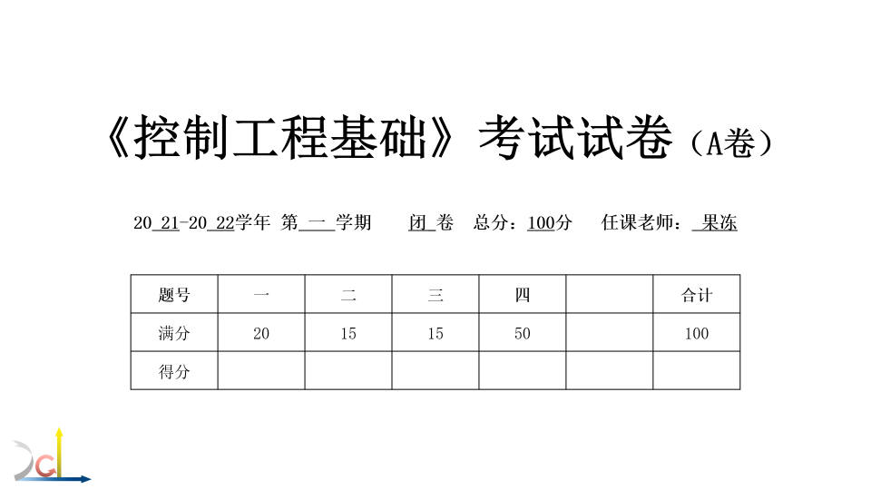 【控制工程基础】一套试卷哔哩哔哩bilibili