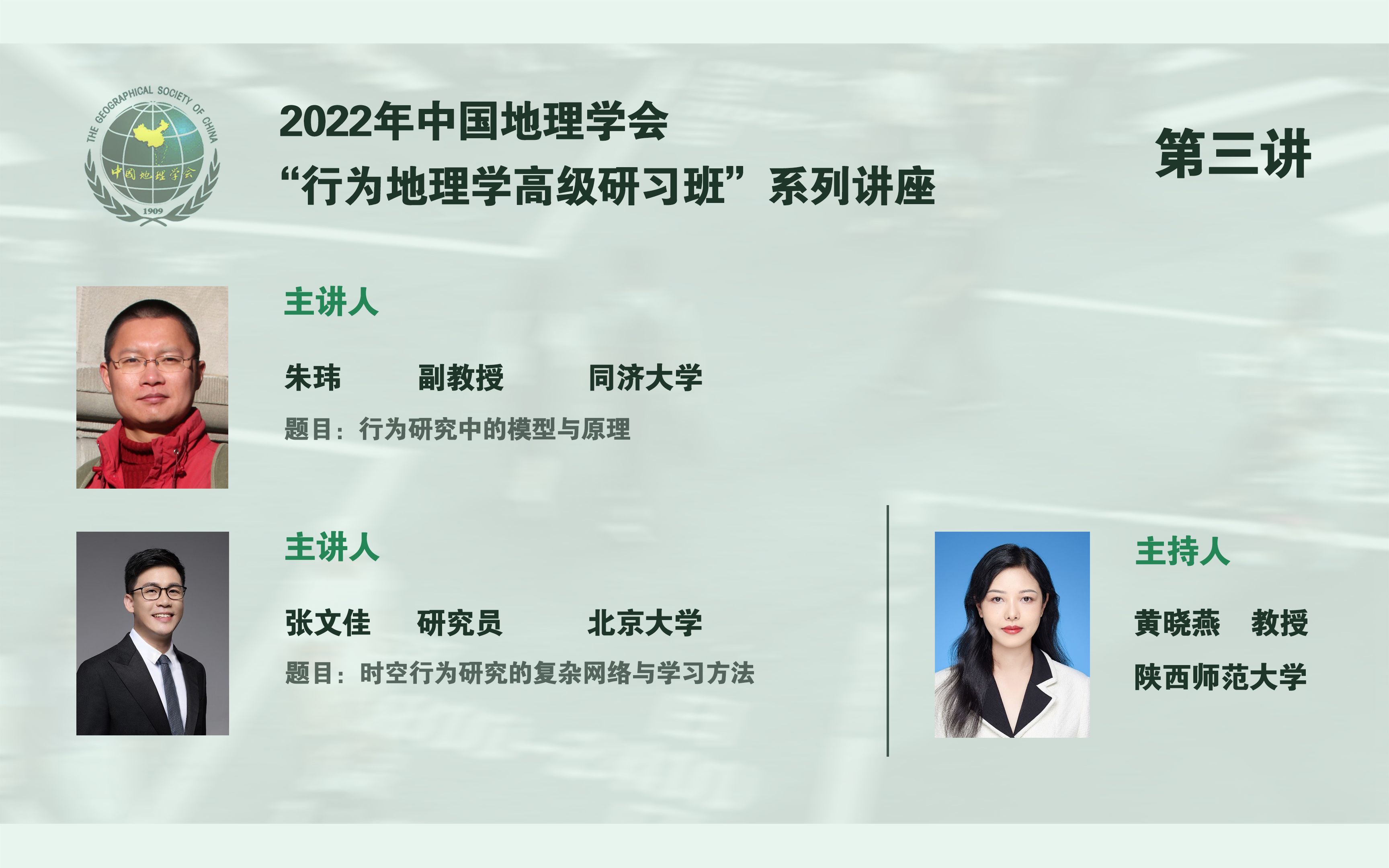 中国地理学会“行为地理学高级研习班”系列讲座——第三讲【行为地理学模型与方法】( 朱玮 | 张文佳 | 黄晓燕 )哔哩哔哩bilibili