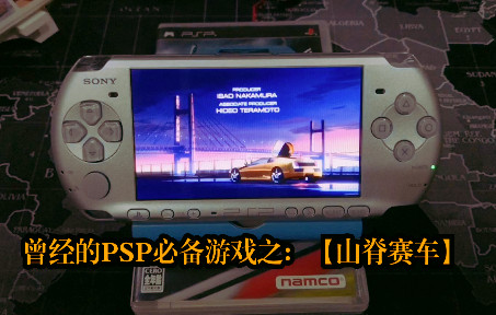 实机演示PSP《山脊赛车》,以及我对这款游戏的理解杂谈