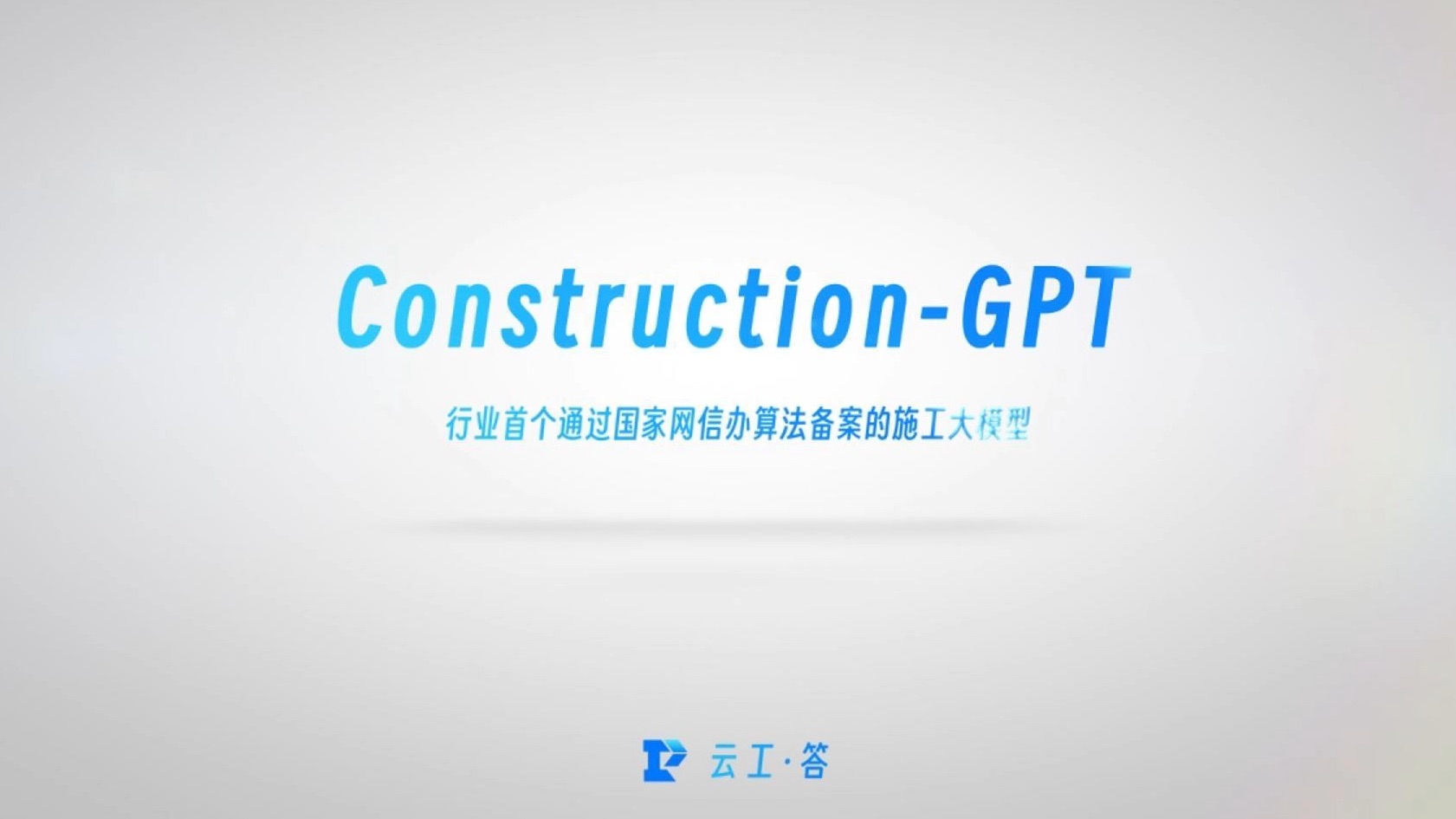 建筑规范、施工工艺、专业公式……,各类施工知识,ConstructionGPT尽在掌握!!!哔哩哔哩bilibili