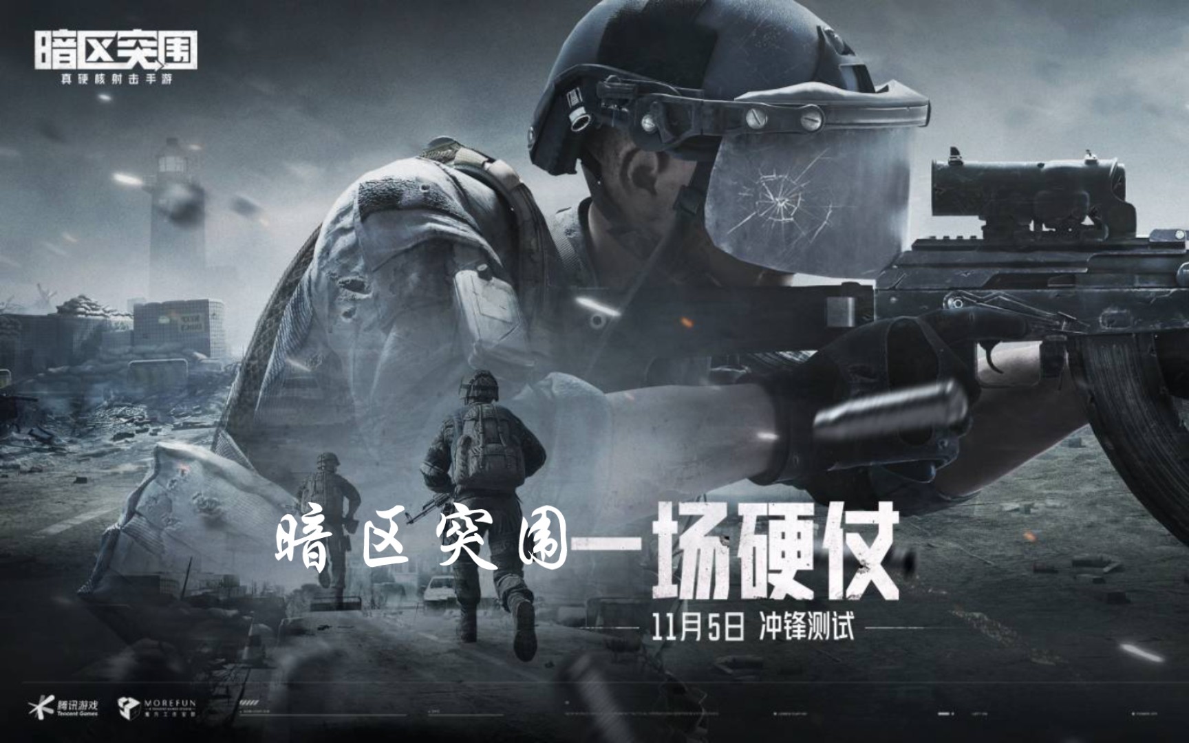 暗区突围一场硬仗