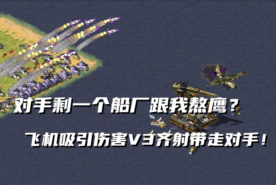 红警对手仅剩一个船厂想跟我熬鹰!飞机吸引伤害配合v3带走对手!哔哩哔哩bilibili命令与征服游戏集锦