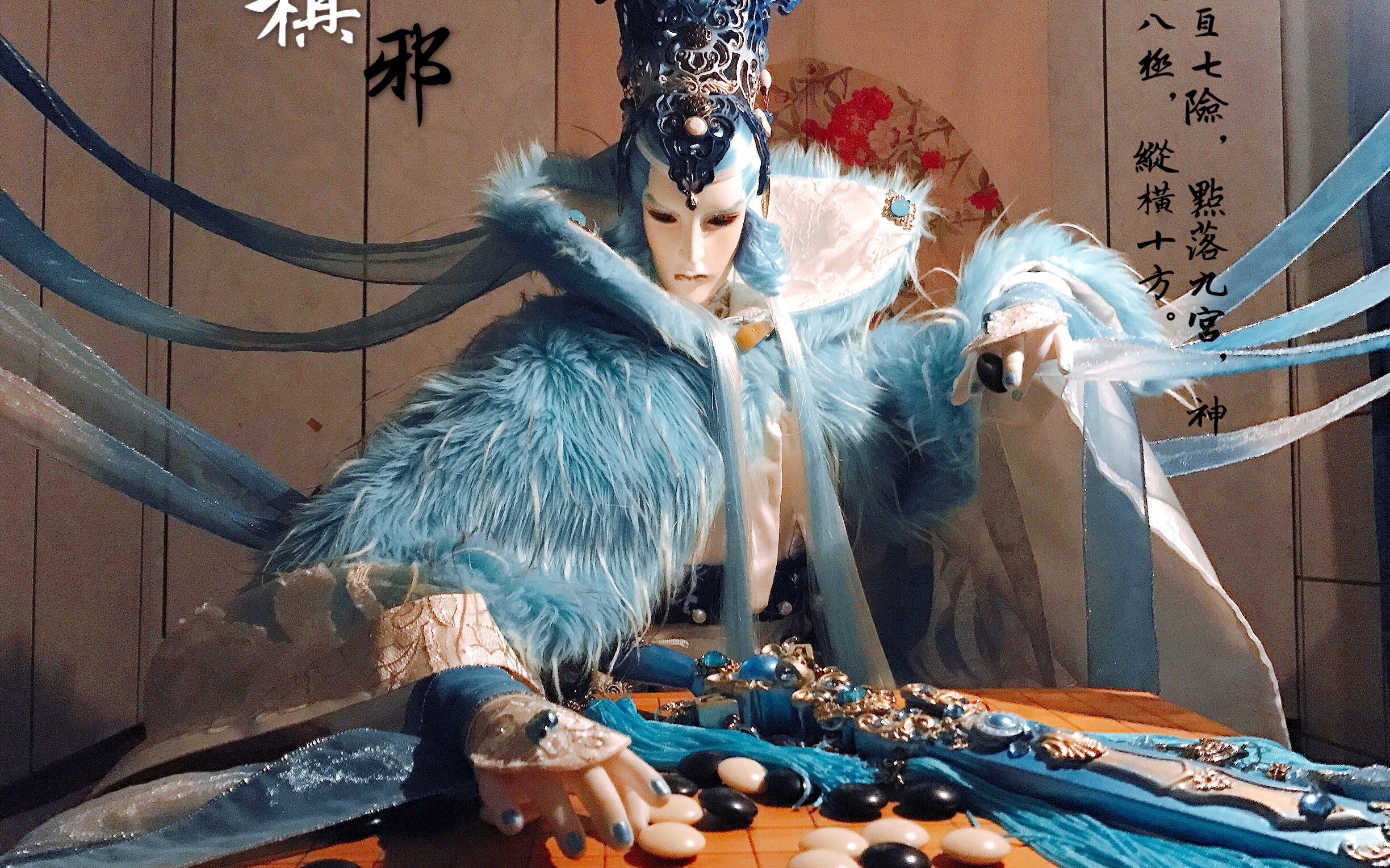 【霹雳布袋戏|棋邪纵横子】黑白