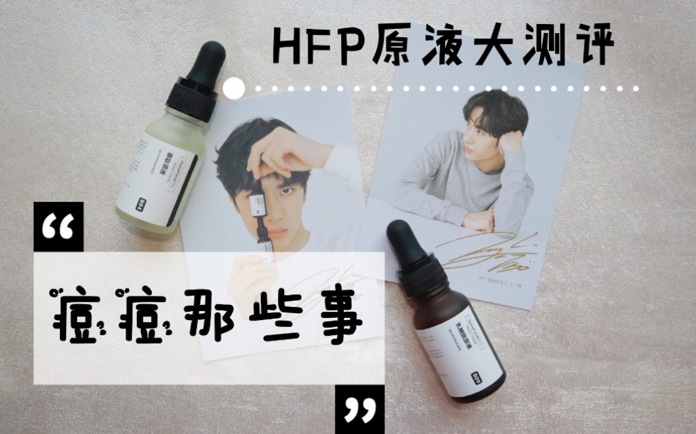 【痘痘那些事—HFP原液大测评】内含医生对于痤疮治疗的建议|寡肽原液、乳糖酸原液大测评|分析成分对症下药|祝大家早日战痘成功哔哩哔哩bilibili