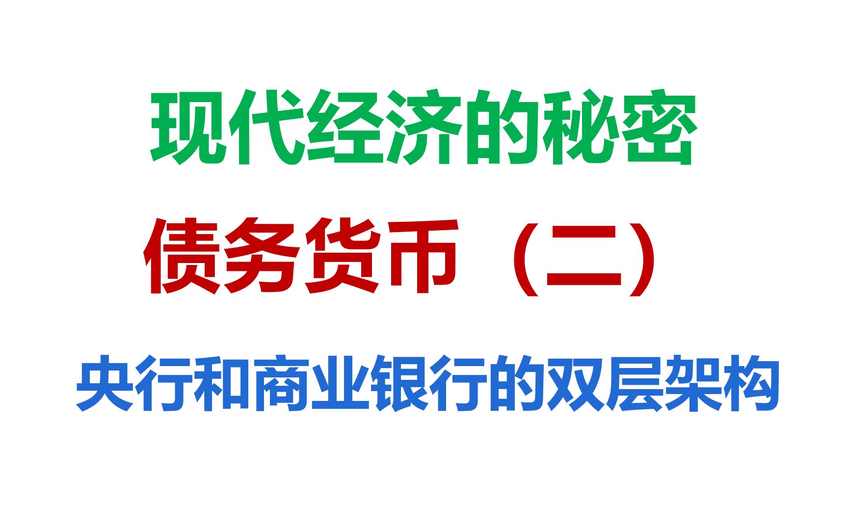 [图]现代经济的秘密——债务货币（二）：央行与商业银行双层架构（附央行数字货币）