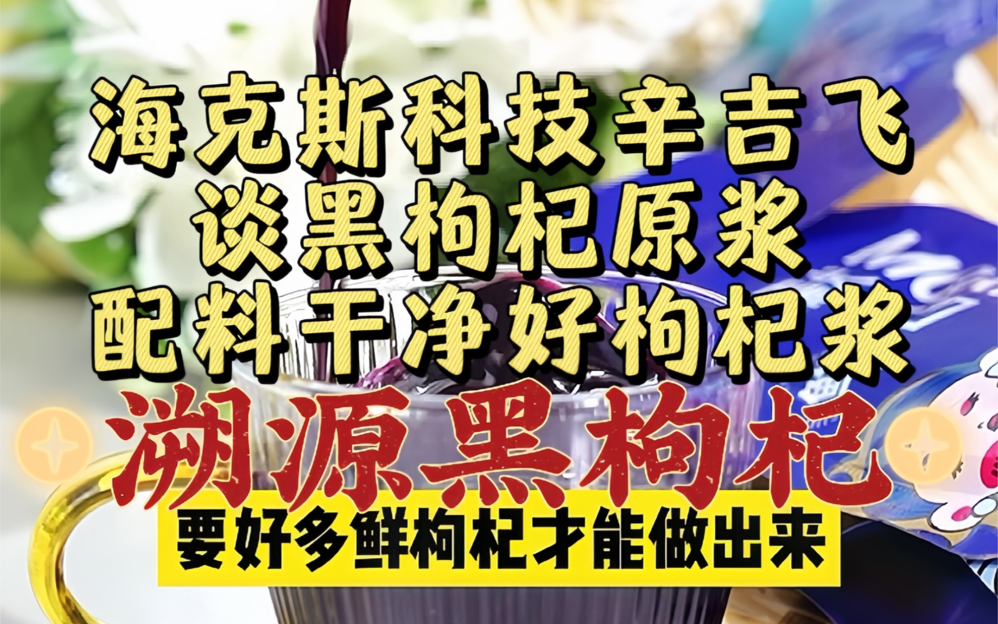 飞哥谈黑枸杞原浆,去产地溯源,配料干净,不错的枸杞原浆!哔哩哔哩bilibili