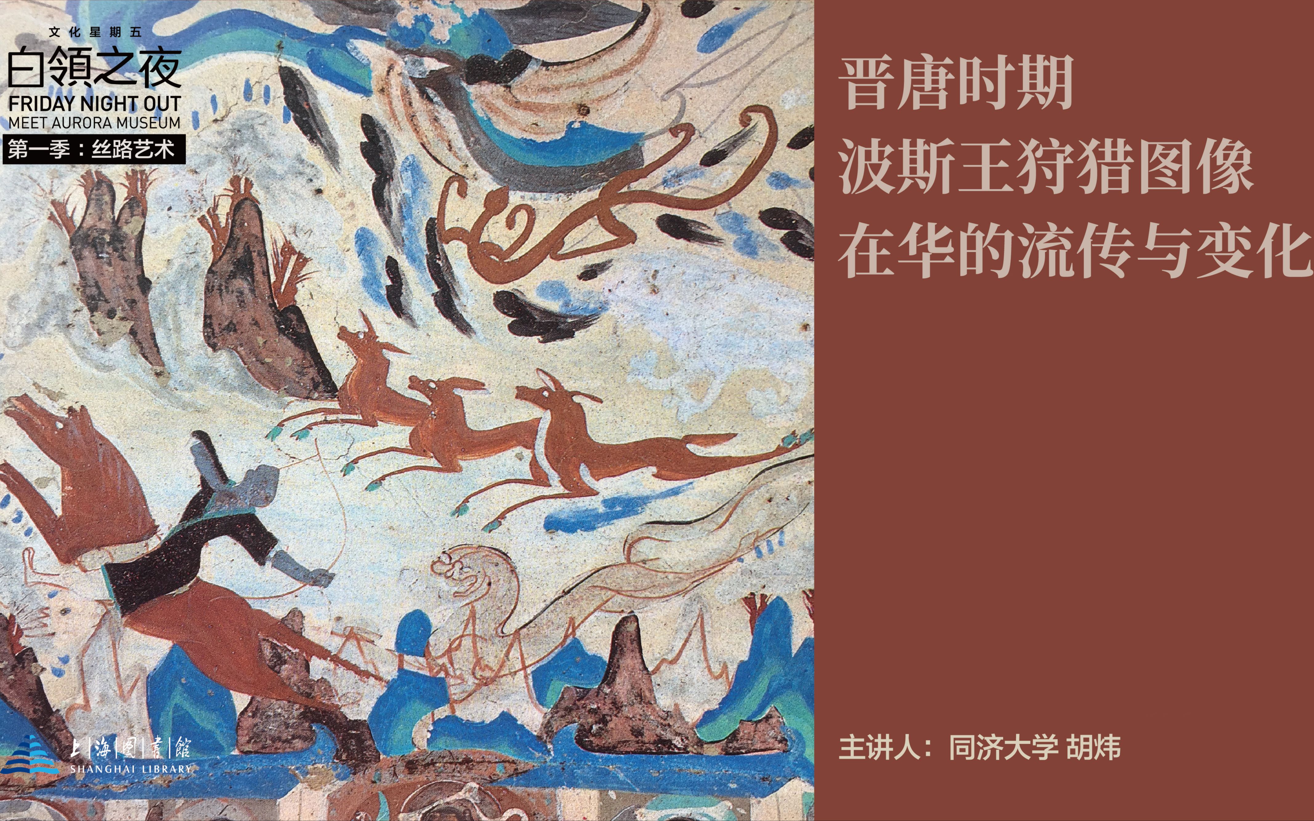 am 讲座 |【白领之夜】晋唐时期波斯王狩猎图像在华的流传与变化