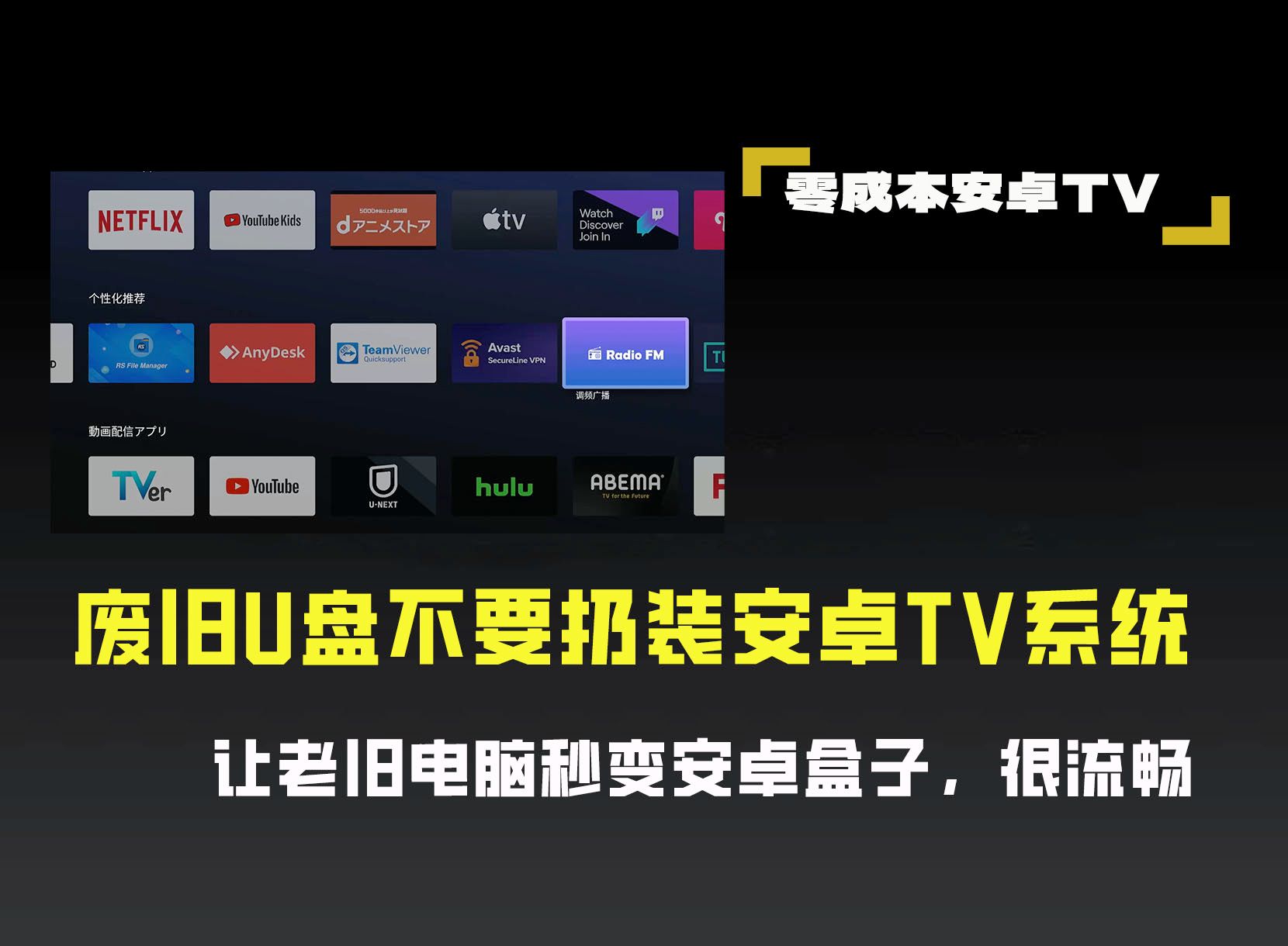 废旧U盘不要扔装安卓TV系统,老旧电脑秒变安卓盒子,很流畅哔哩哔哩bilibili