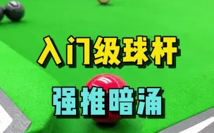 Download Video: 入门级球杆，强推暗涌，高性价，高打感！