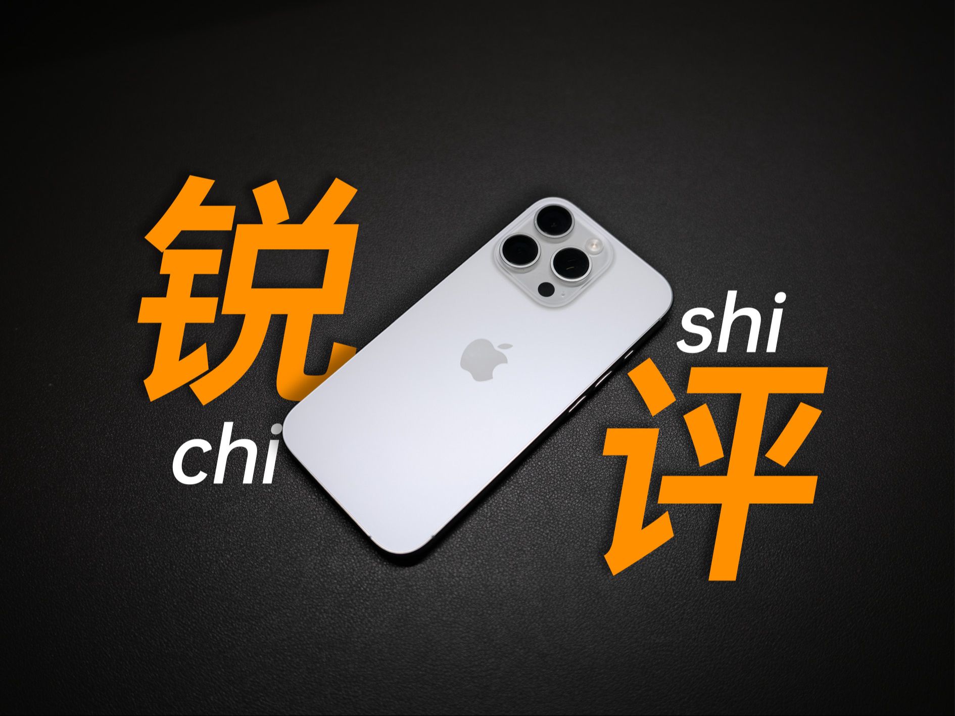 iphone16 Pro: 一坨赛博狗屎 Pro