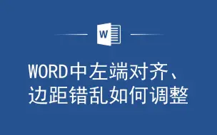 Video herunterladen: Word排版小技巧：轻松解决左端对齐和边距错乱问题，提高工作效率