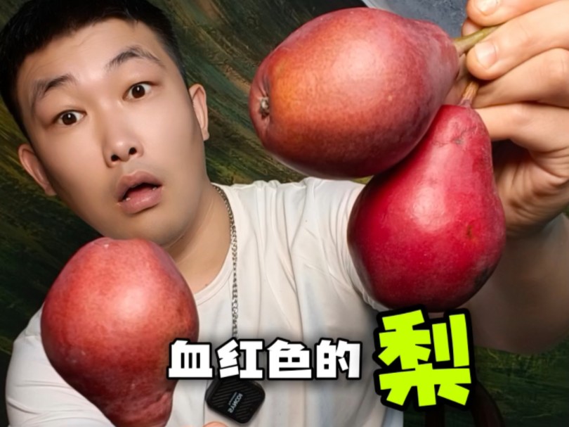 奇葩水果,血色的梨?