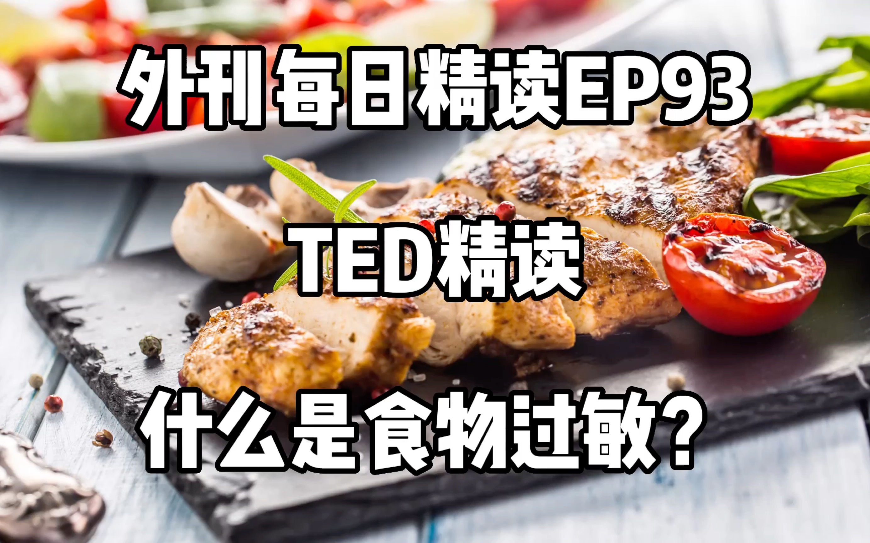 2023 每日外刊精读 第93期 食物过敏是什么? |TED哔哩哔哩bilibili