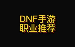 下载视频: DNF手游一站式职业推荐，包含羁绊触发职业搭配