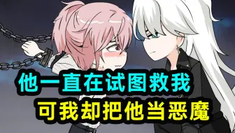 他一直在试图救我，可我却把他当恶魔！