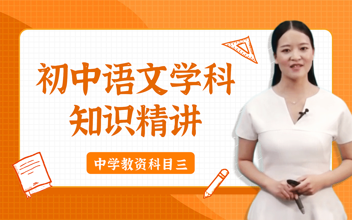 对啊网2022教师资格证初中语文学科知识精讲班(附笔试资料)哔哩哔哩bilibili