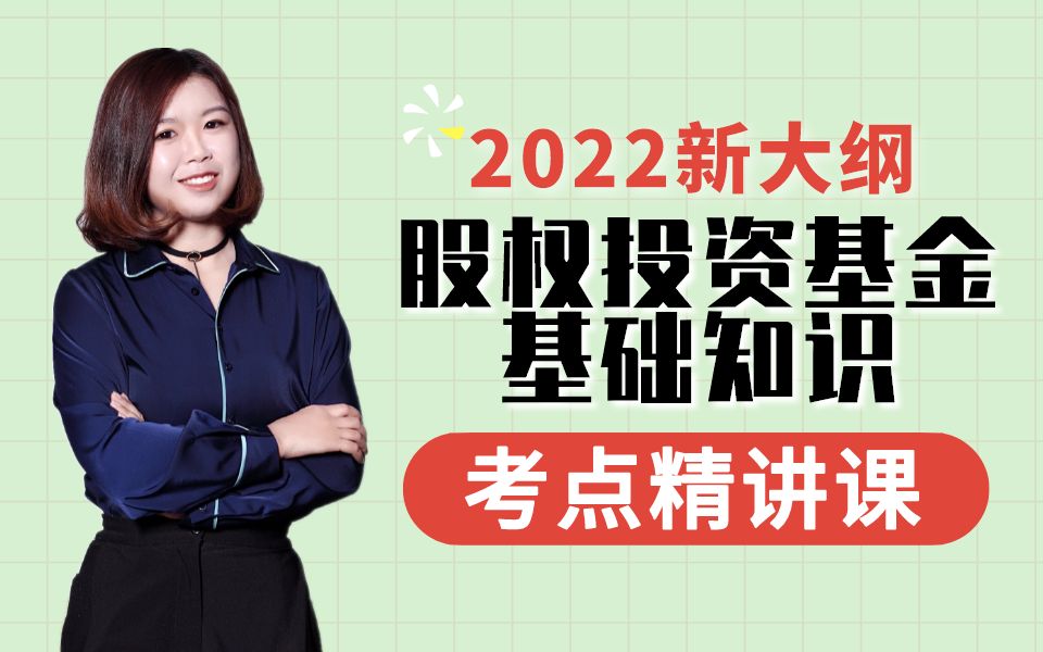 [图]必看！【乐橙网】2022年新大纲基金从业资格证考试-私募股权投资基金基础知识（科三）