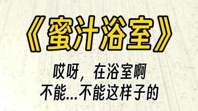 [图]【蜜汁浴室】哎呀，不行...不可以这样子的。你有在浴室 play 过吗？她突然起来的笑声，把你吓了一大跳......