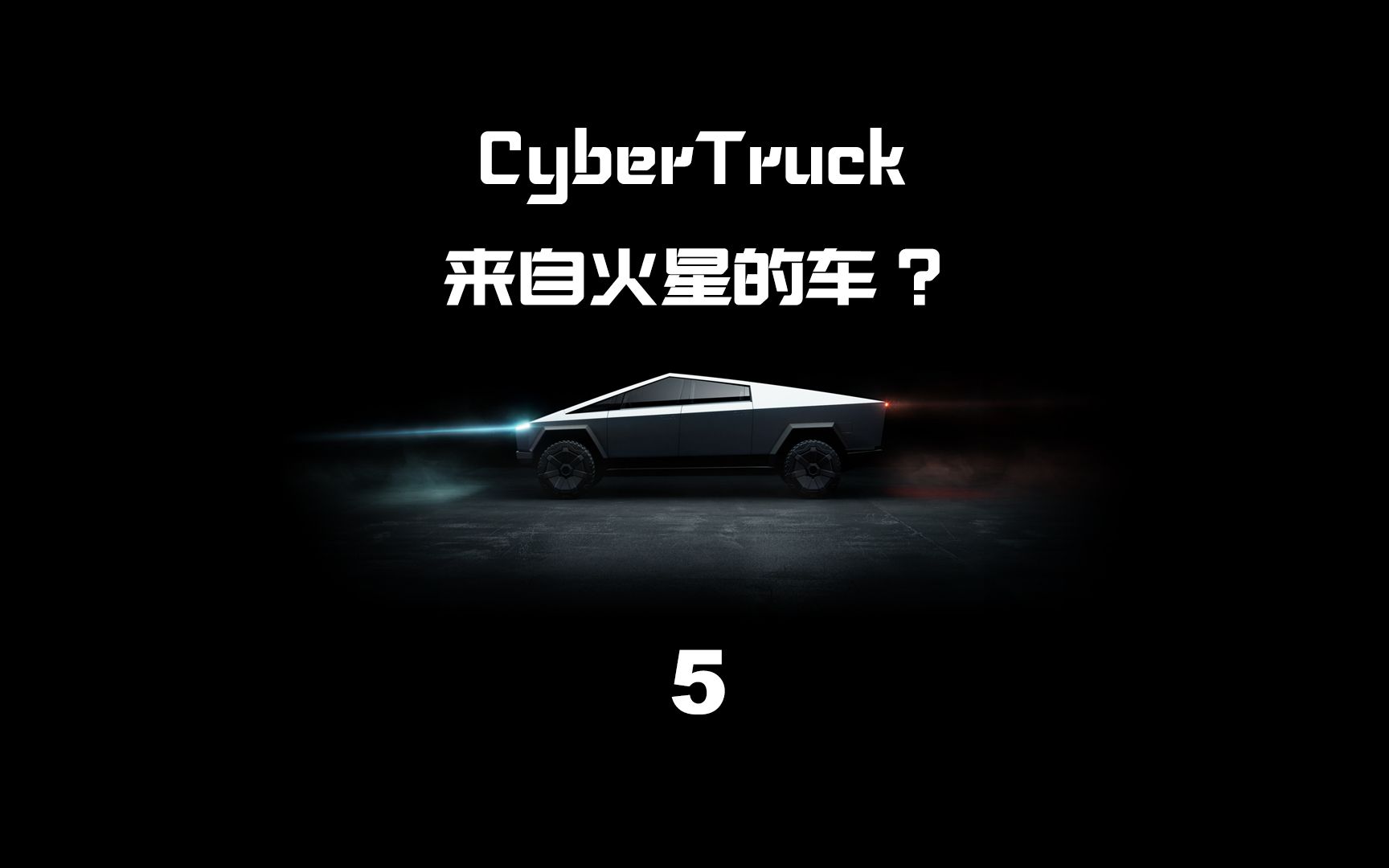 特斯拉Cybertruck是一辆什么样的车?(第五集)超强的拓展能力哔哩哔哩bilibili