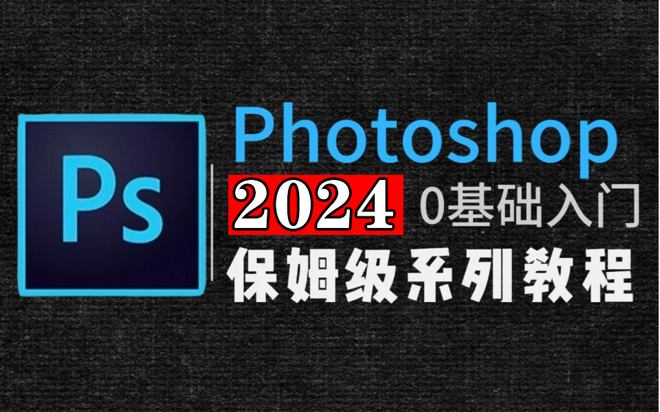 【PS教程】108集(全)从零开始学Photoshop软件基础(2024新手入门实用版PS教程)建议收藏反复练习~哔哩哔哩bilibili