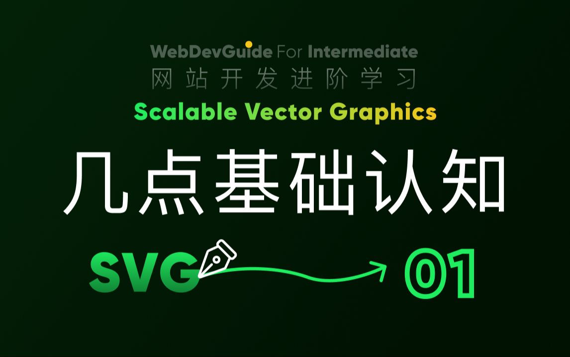 [别小看SVG 01] 先了解一些基本的知识 | svg教程 动画 交互|HTML CSS SVG 入门教程 HTML5 CSS3 SVG 零基础入门哔哩哔哩bilibili