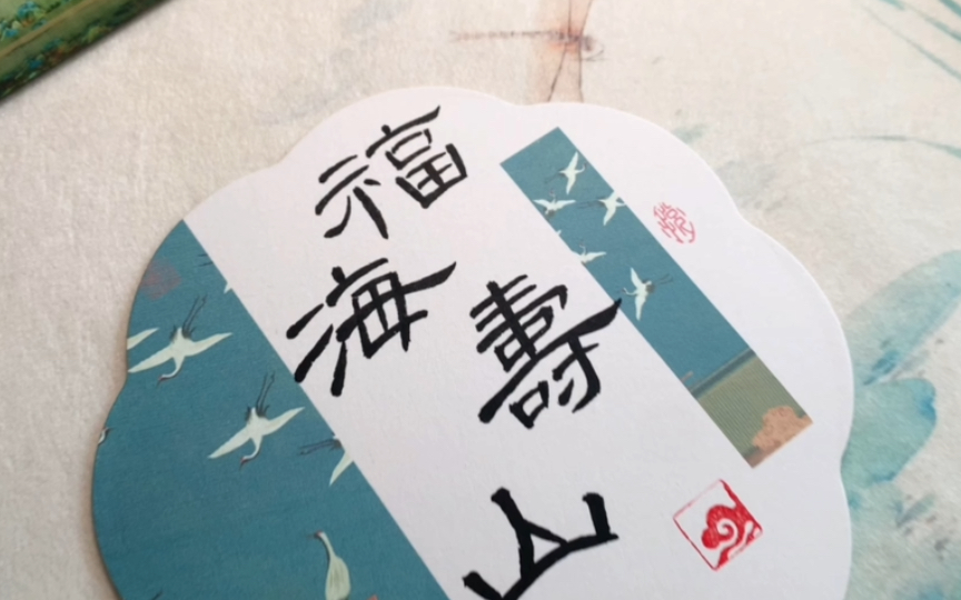 隶书|适合书法文创送给长辈的四字吉言—福海寿山!