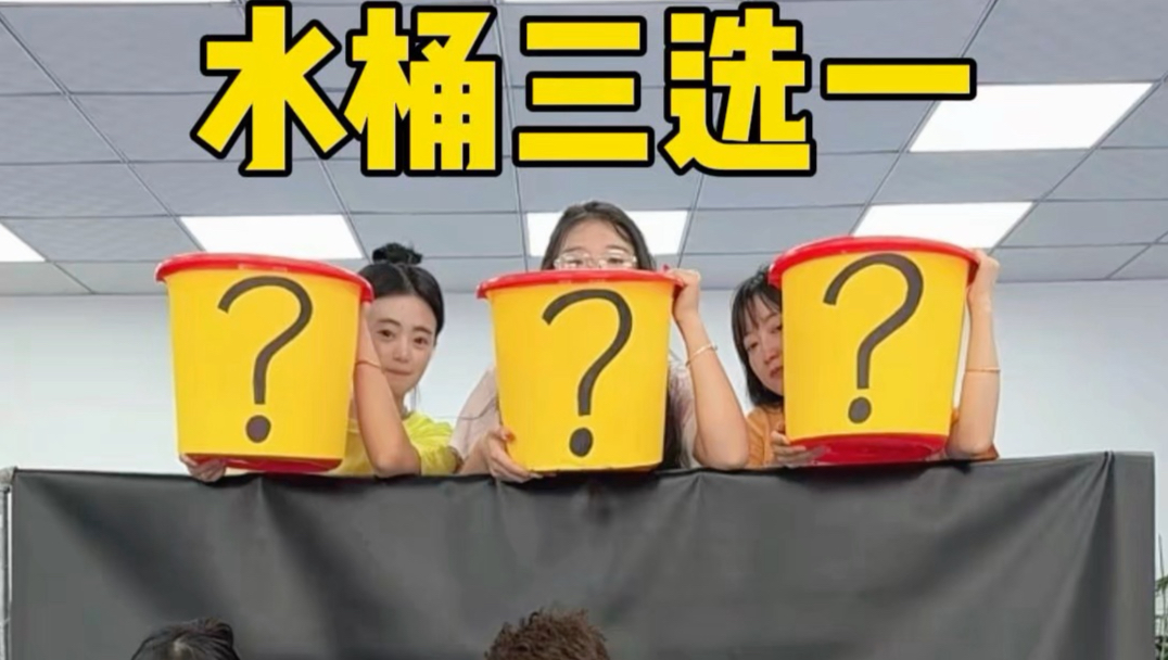 水桶三选一挑战